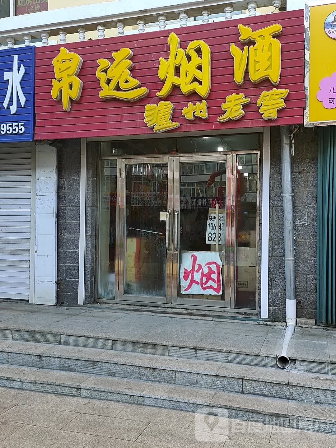 帛远烟酒