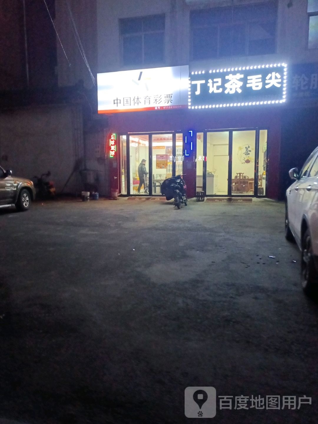 邓州市中国体育彩票(穰城路店)