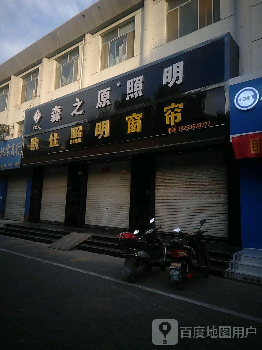 森之原照明(平安东街店)