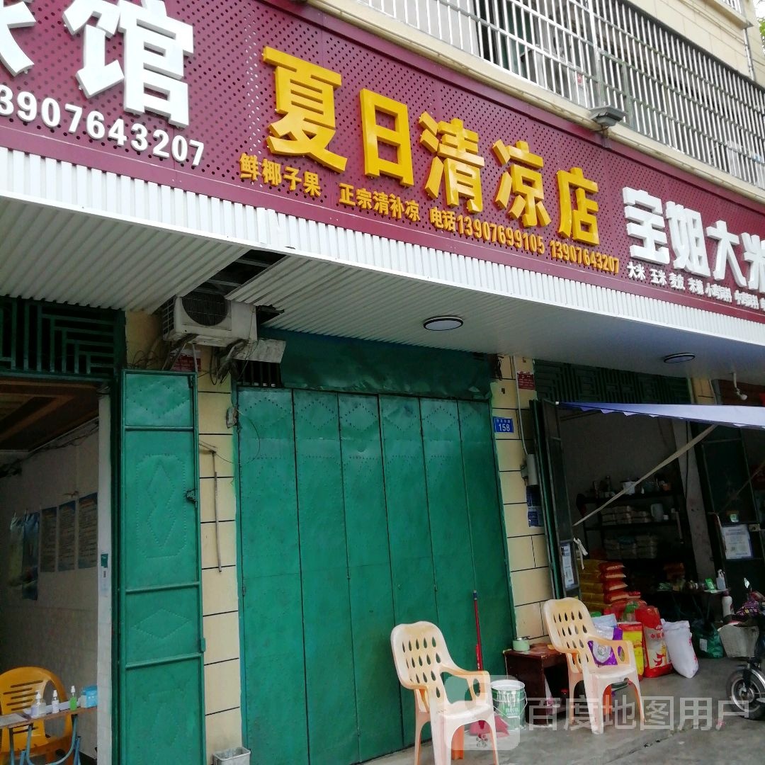 夏日清凉店
