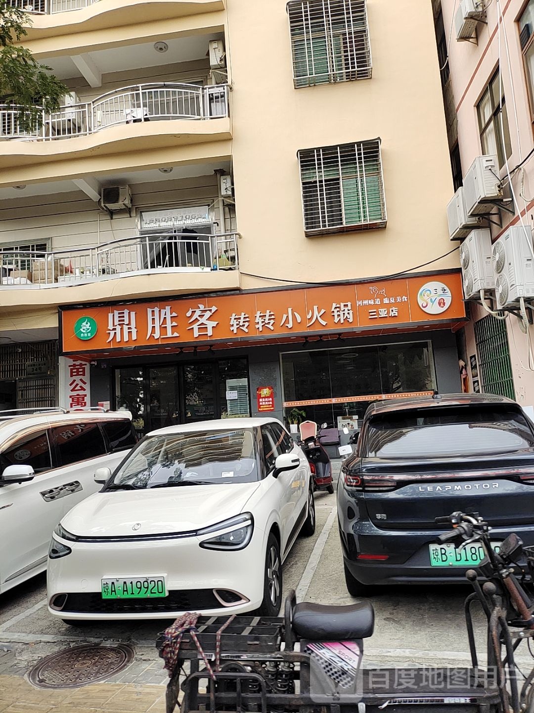 清真·鼎胜客转转火锅(三亚店)