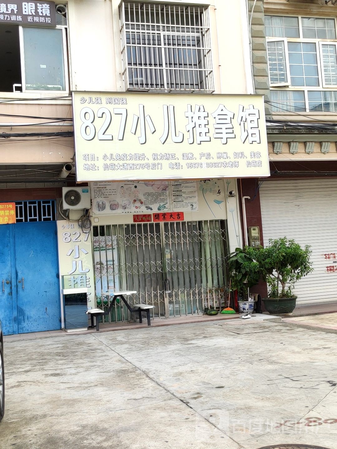 827小儿推拿馆
