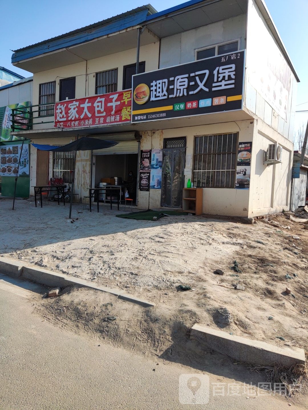 趣源汉堡(五厂店)