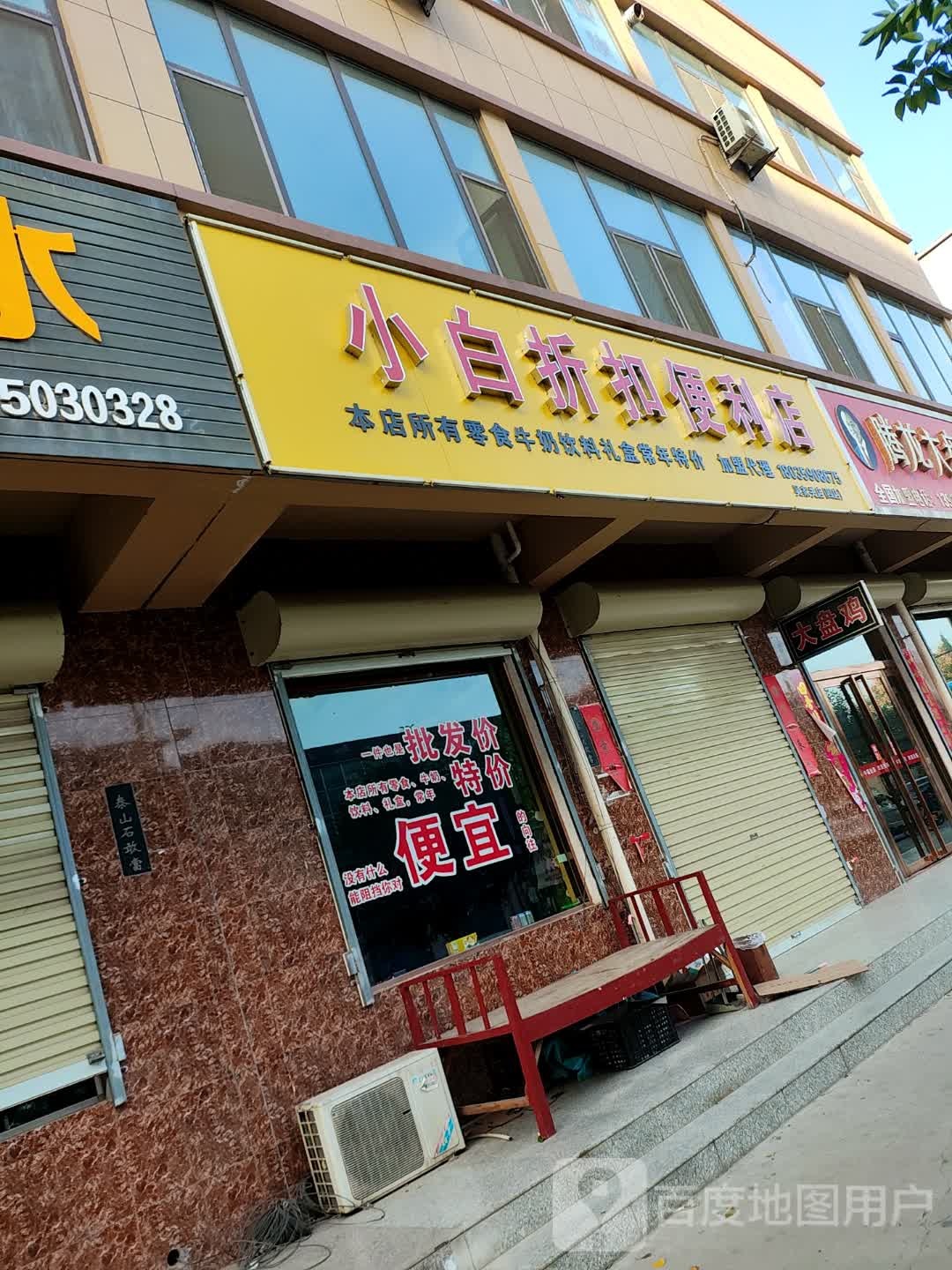 小白折扣便利店