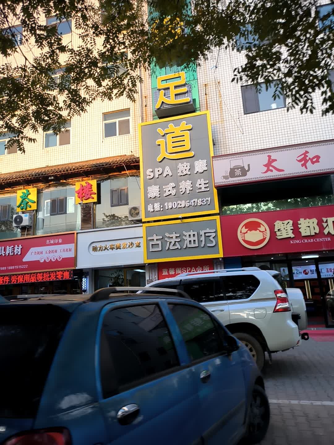 金豪缘足道
