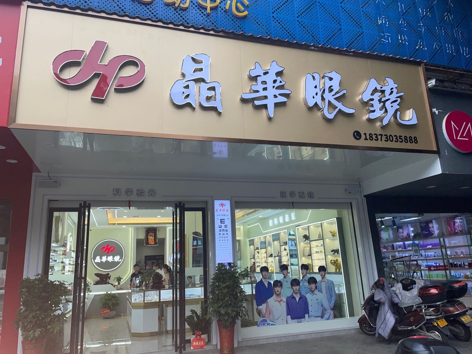 晶华眼睛(建设西路店)