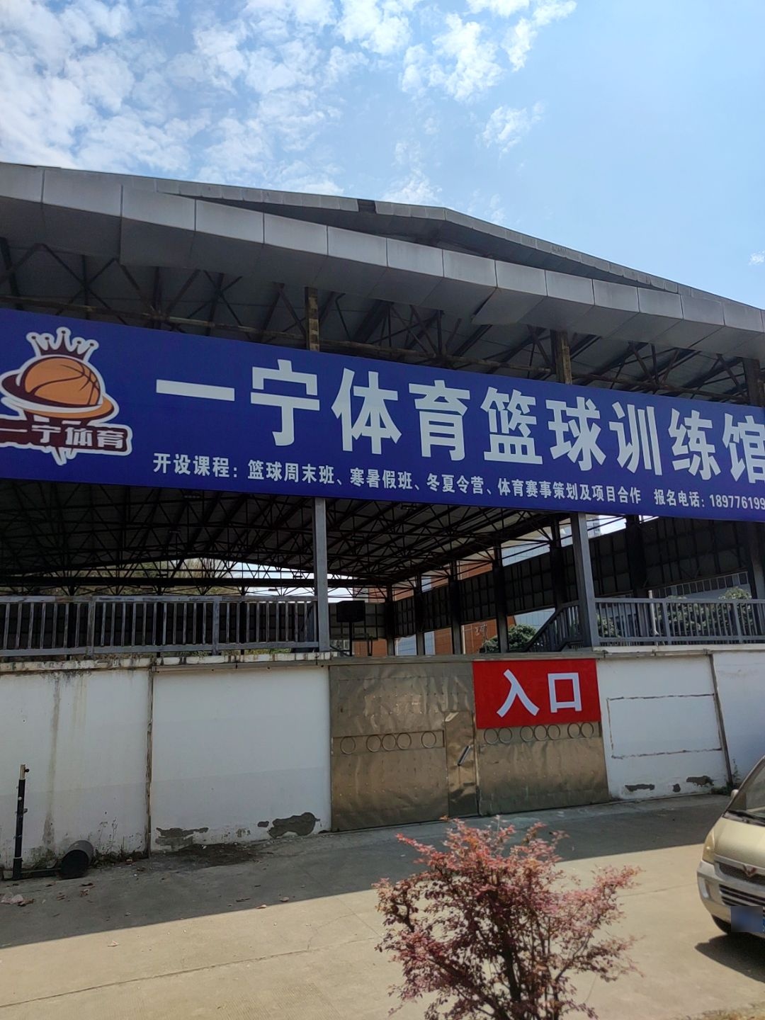 一宁体育篮球训练馆