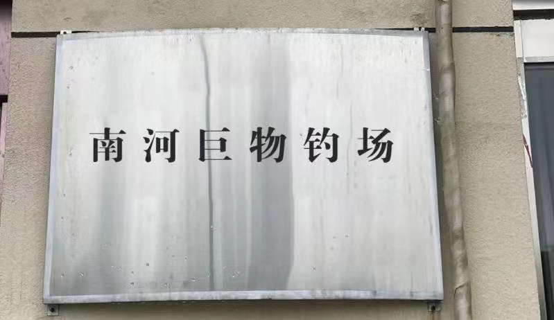 南河巨物钓场
