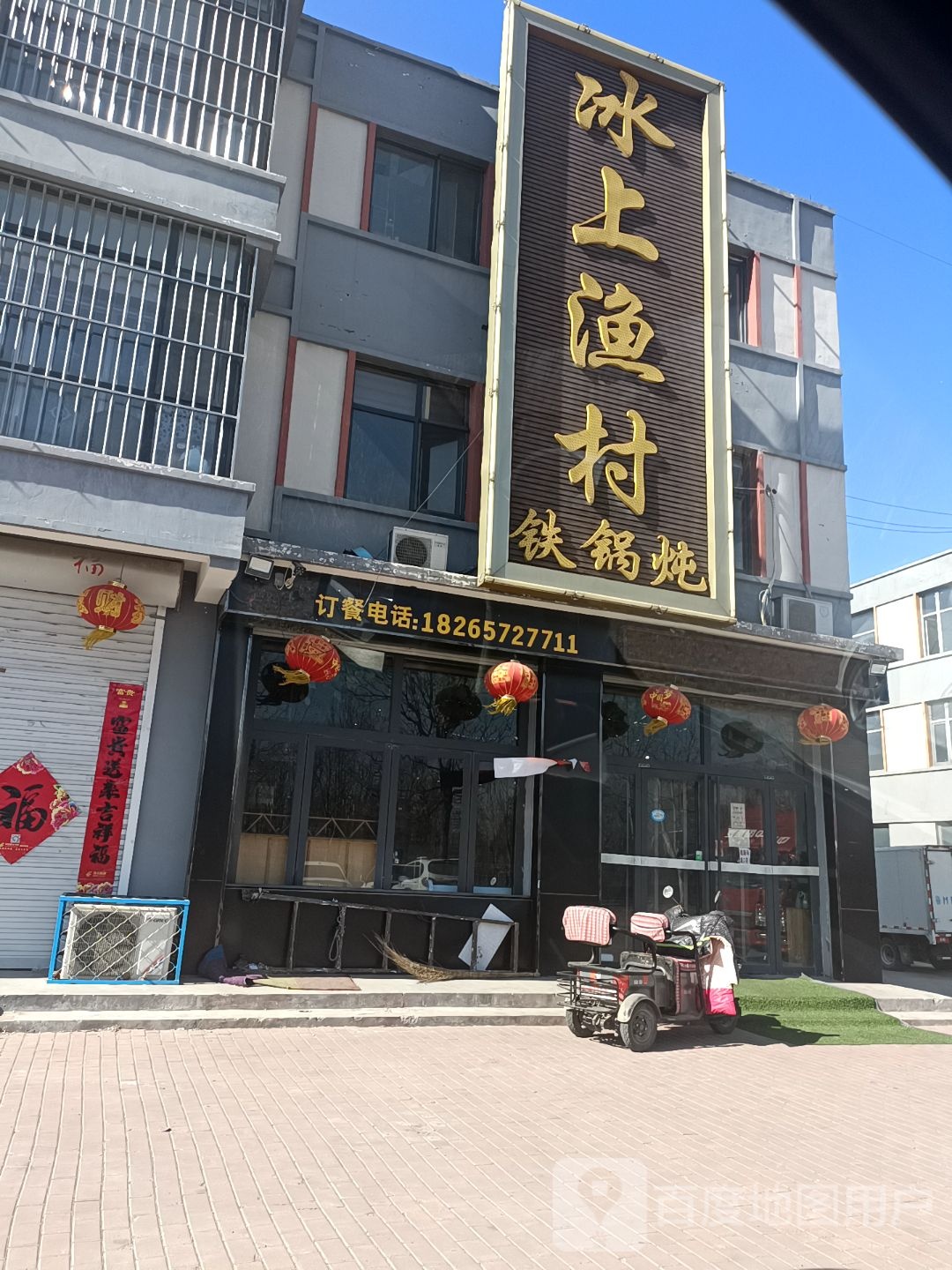 冰场渔村铁锅炖(李庄店)