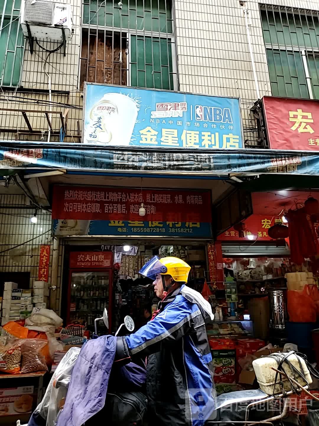 金兴便利店