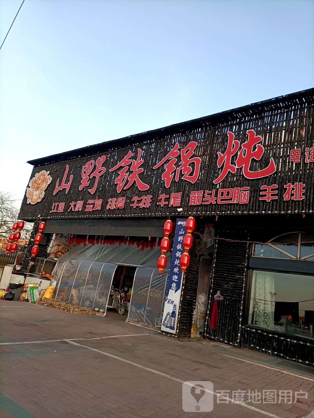 山野铁锅炖(雷炎大街四中店)