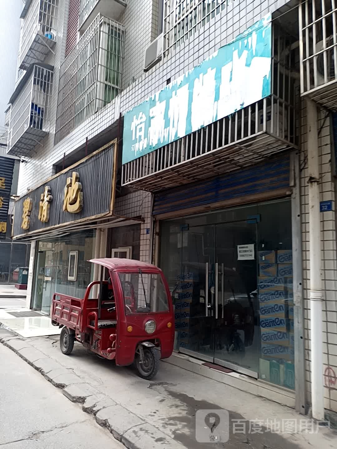 泽清池足浴