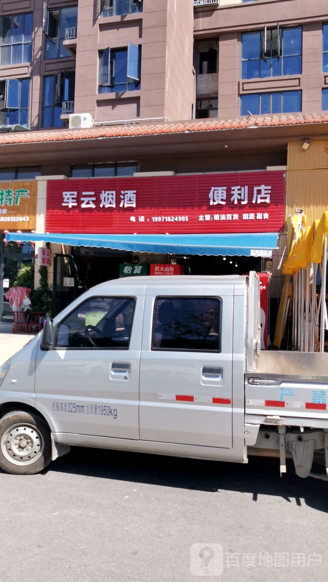 军云烟酒便利店