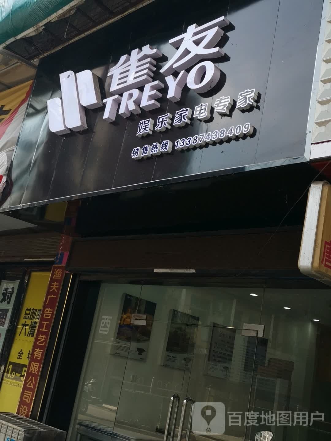 雀友娱乐家具专家(北门路店)