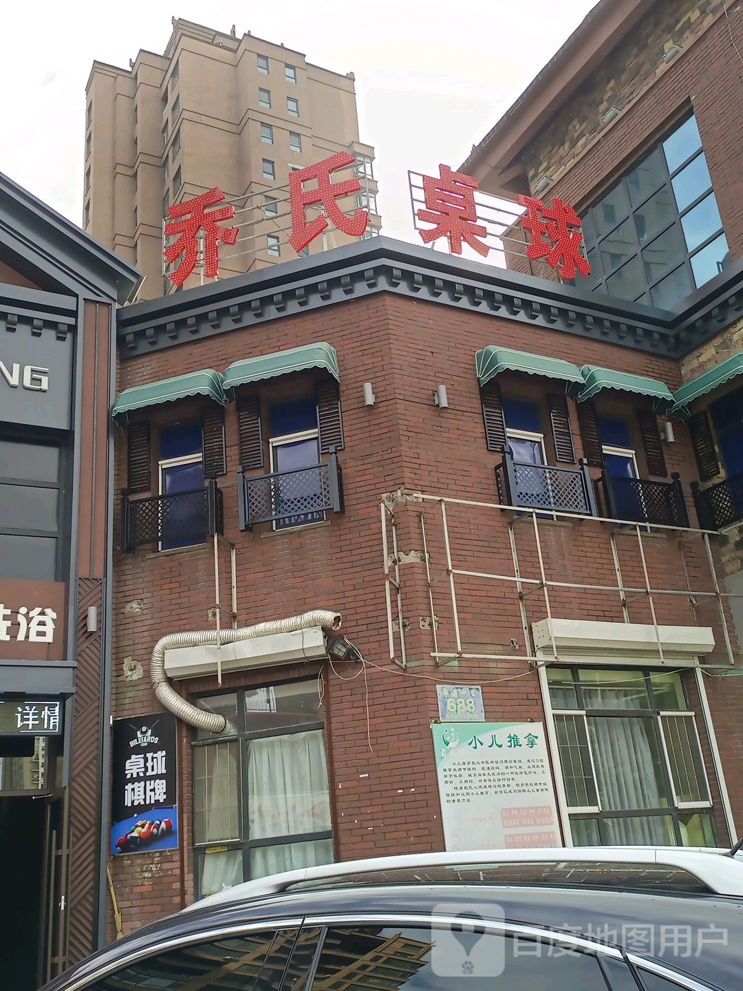 乔氏桌球(珲春中街店)