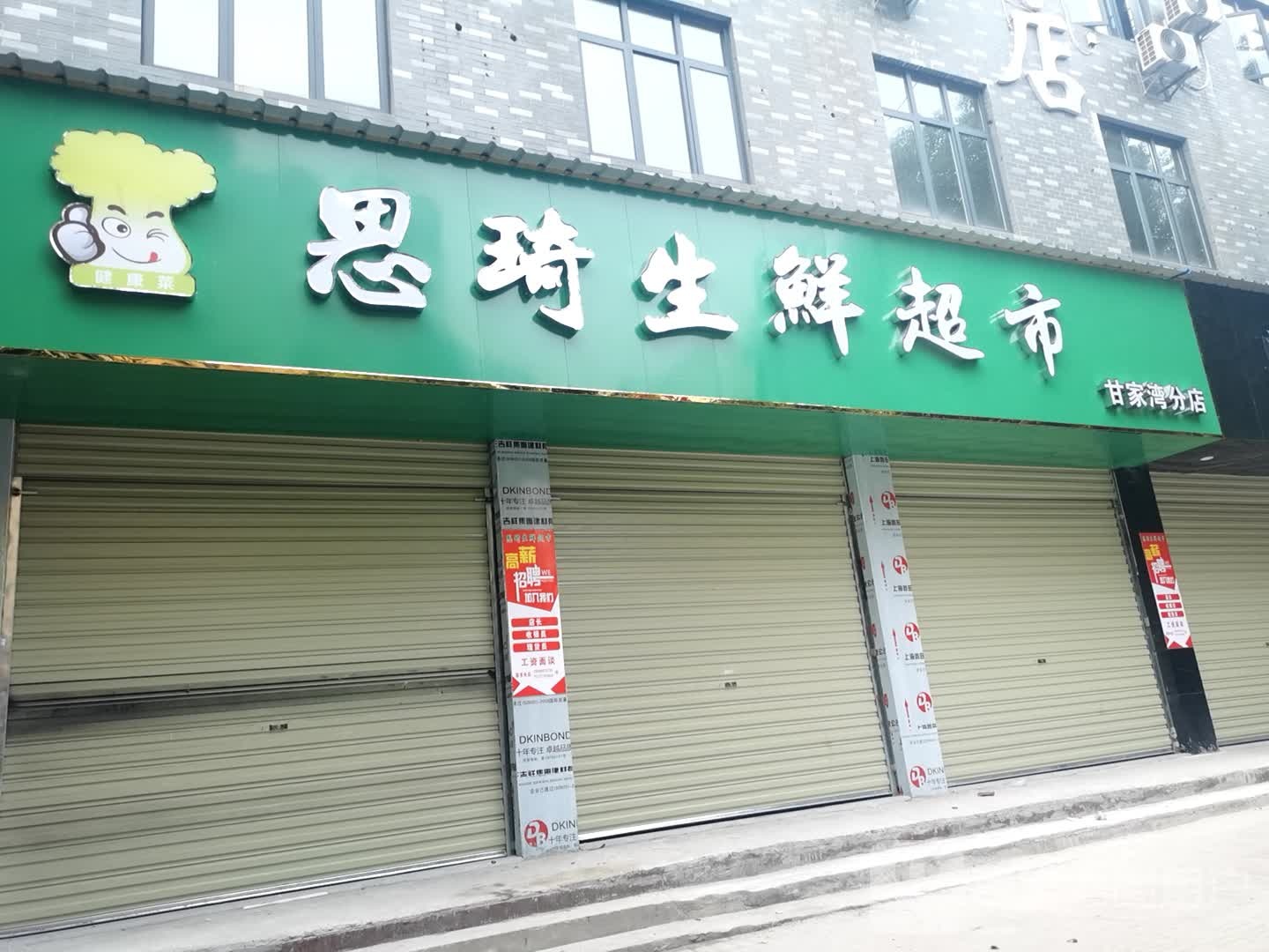 思琦生鲜超市(甘家湾分店)