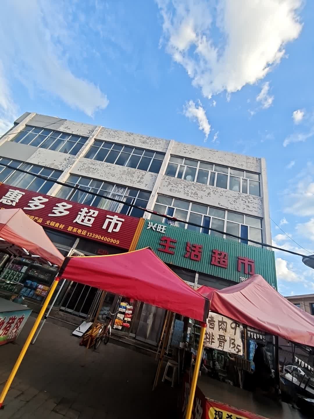兴旺生活超市