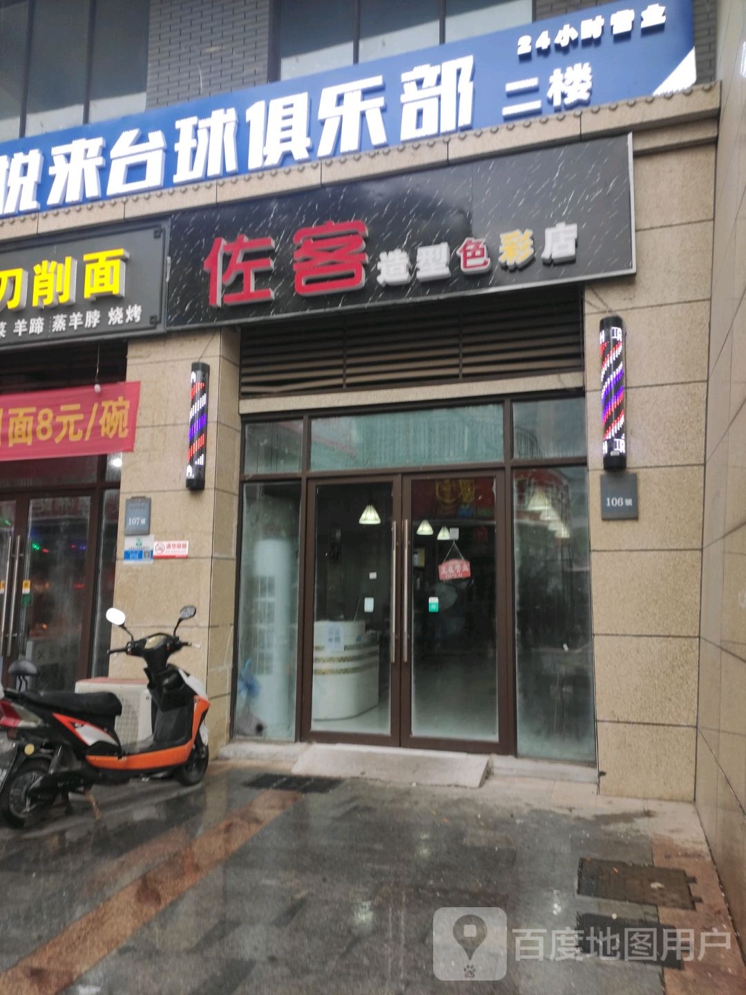 佐客造型色彩店