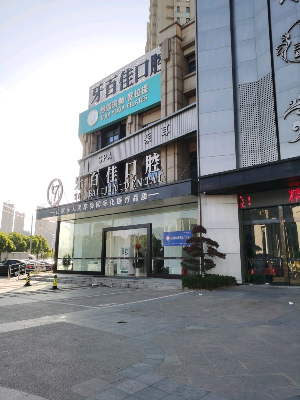 牙百佳口腔(秀山店)