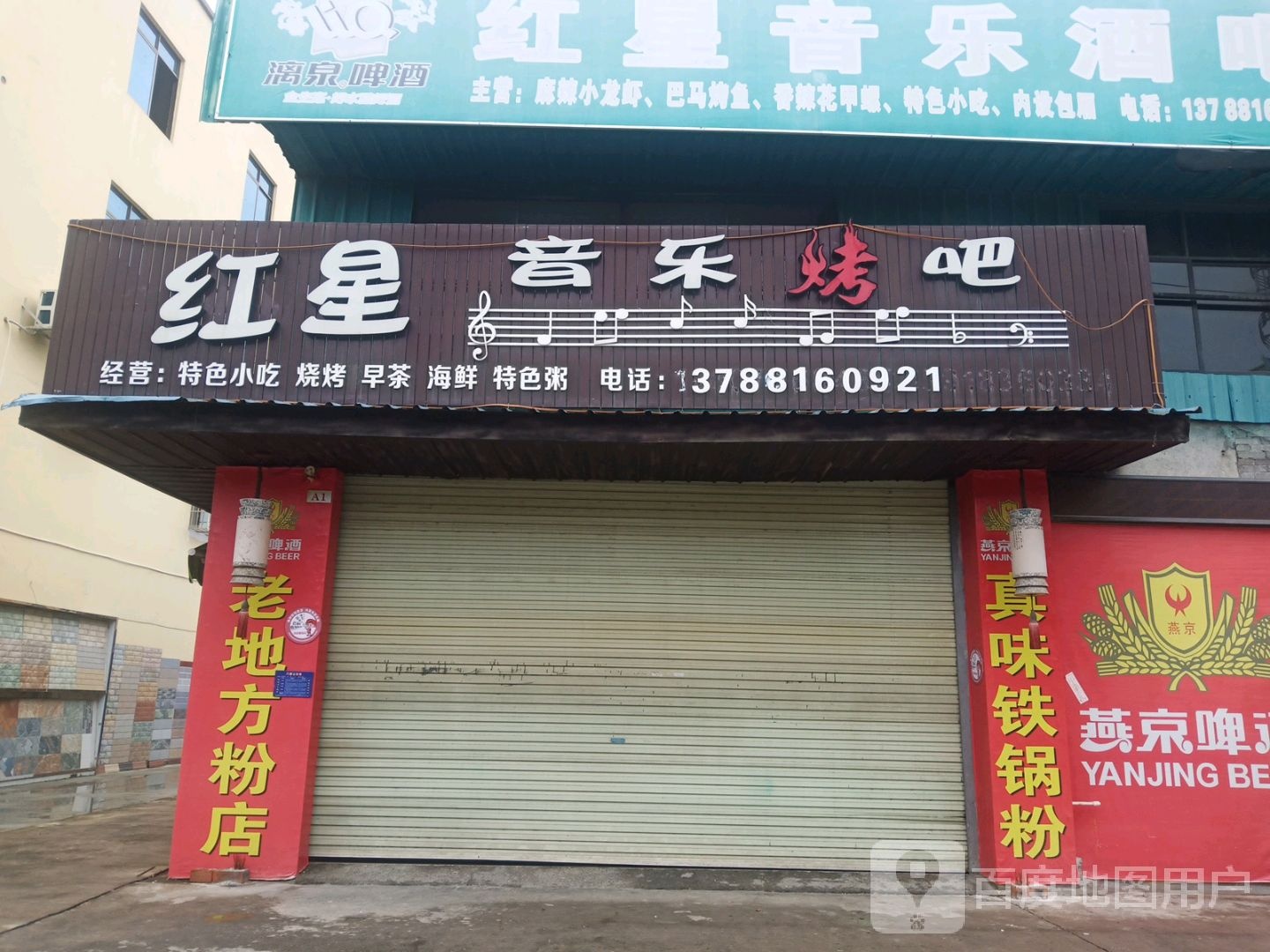 红星音乐酒吧