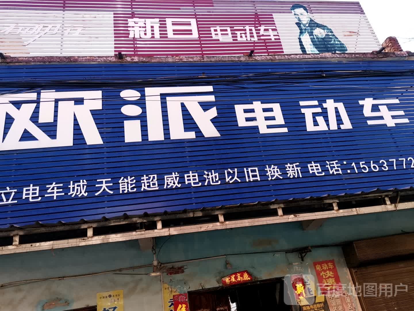 社旗县朱集镇欧派电动车(人和路店)