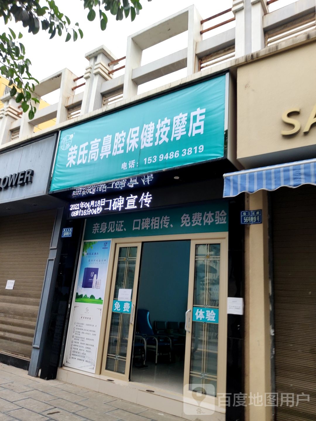 荣氏高鼻腔保健按摩店