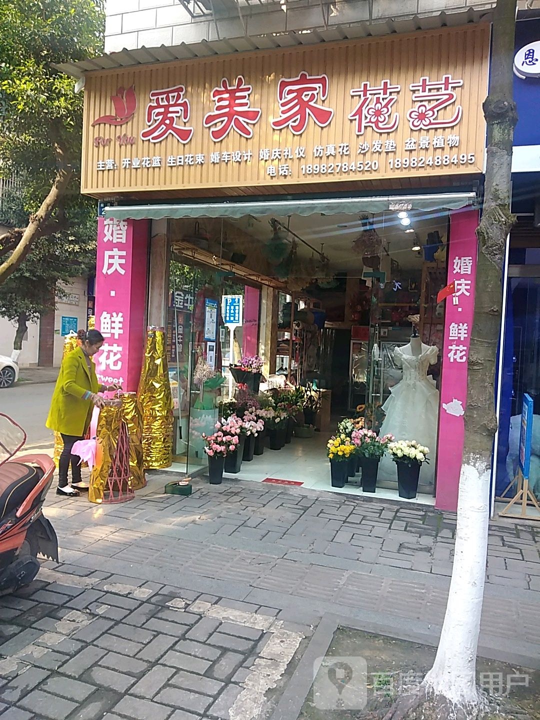 爱美家花艺