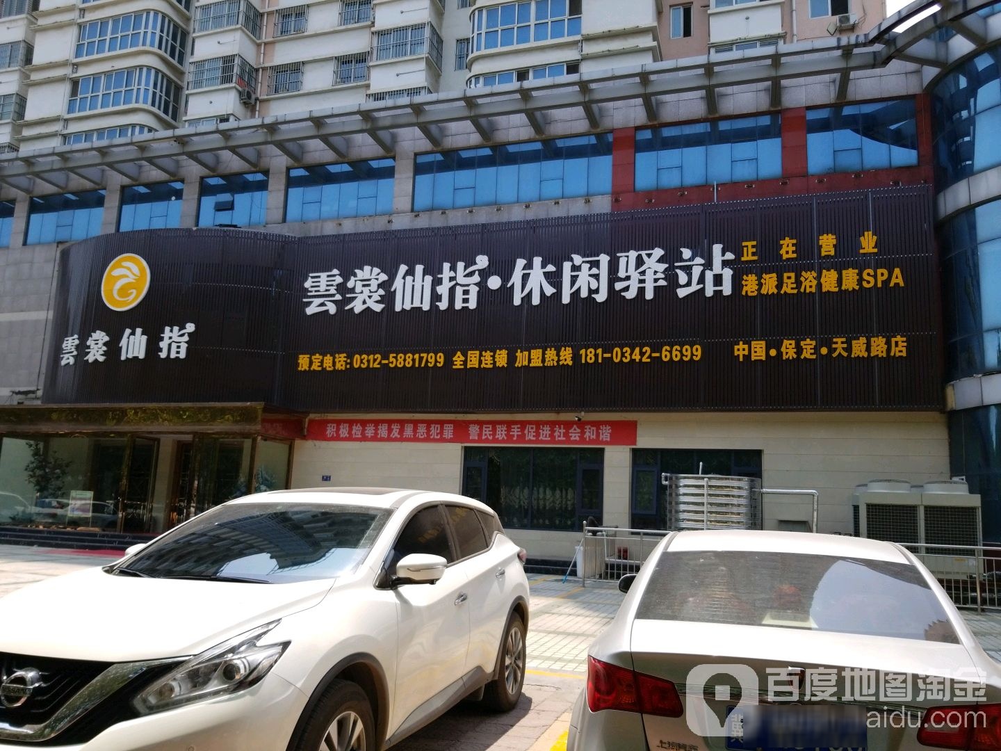 云裳仙指休闲驿站(中国保定天威路店)
