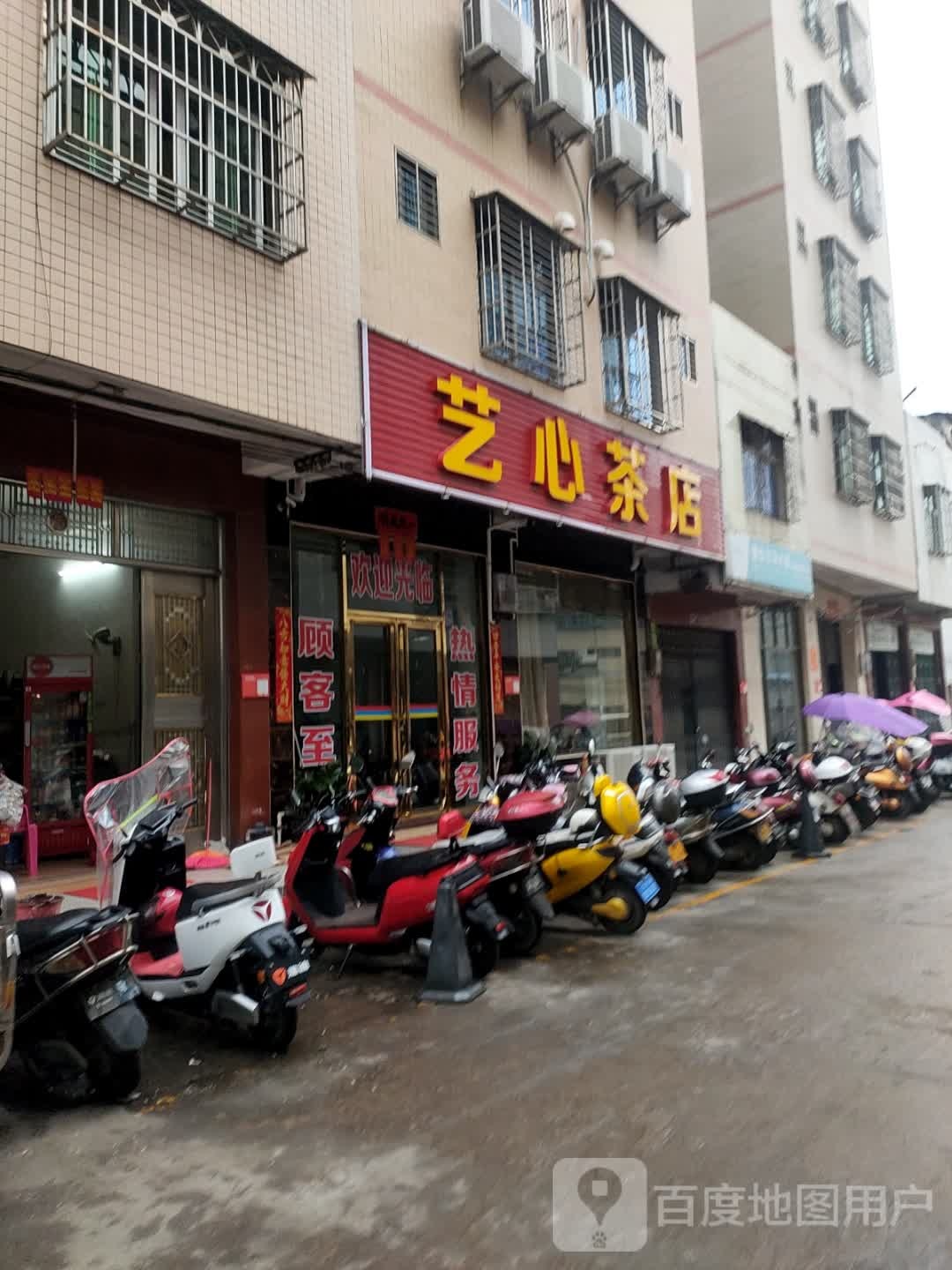 艺心茶店