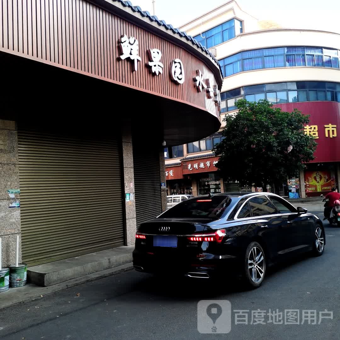 鲜果园水果零食铺(新街店)