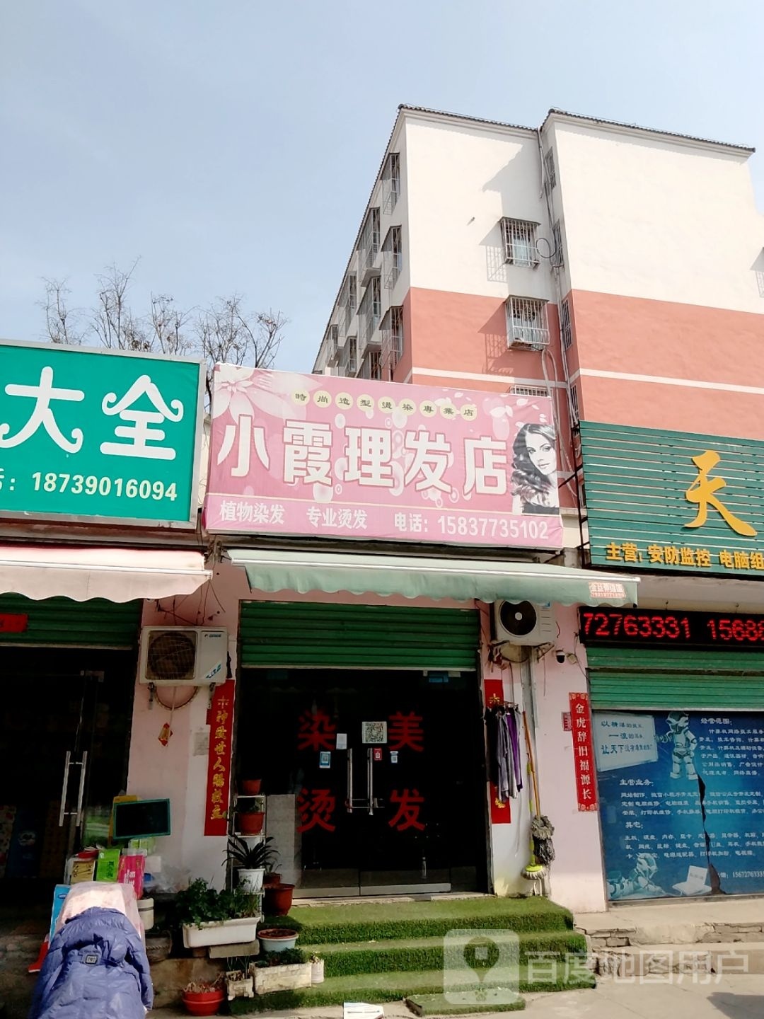 小霞理发店