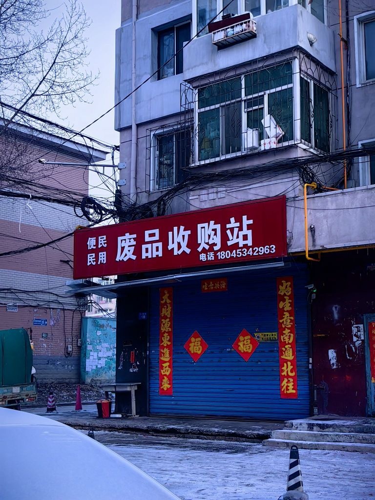 便民民用废品收购站