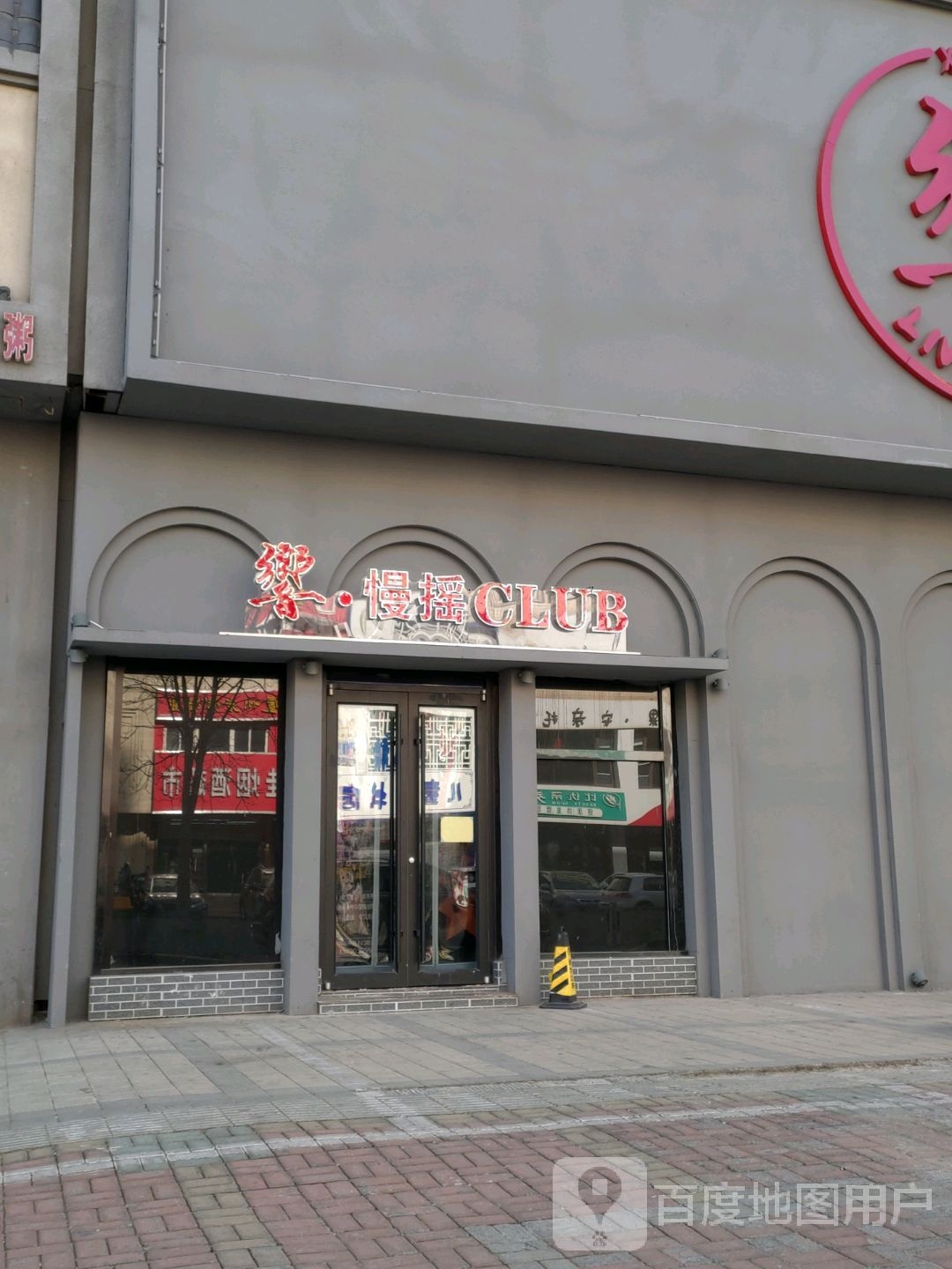 乡·慢摇CLUB(金街时代广场店)