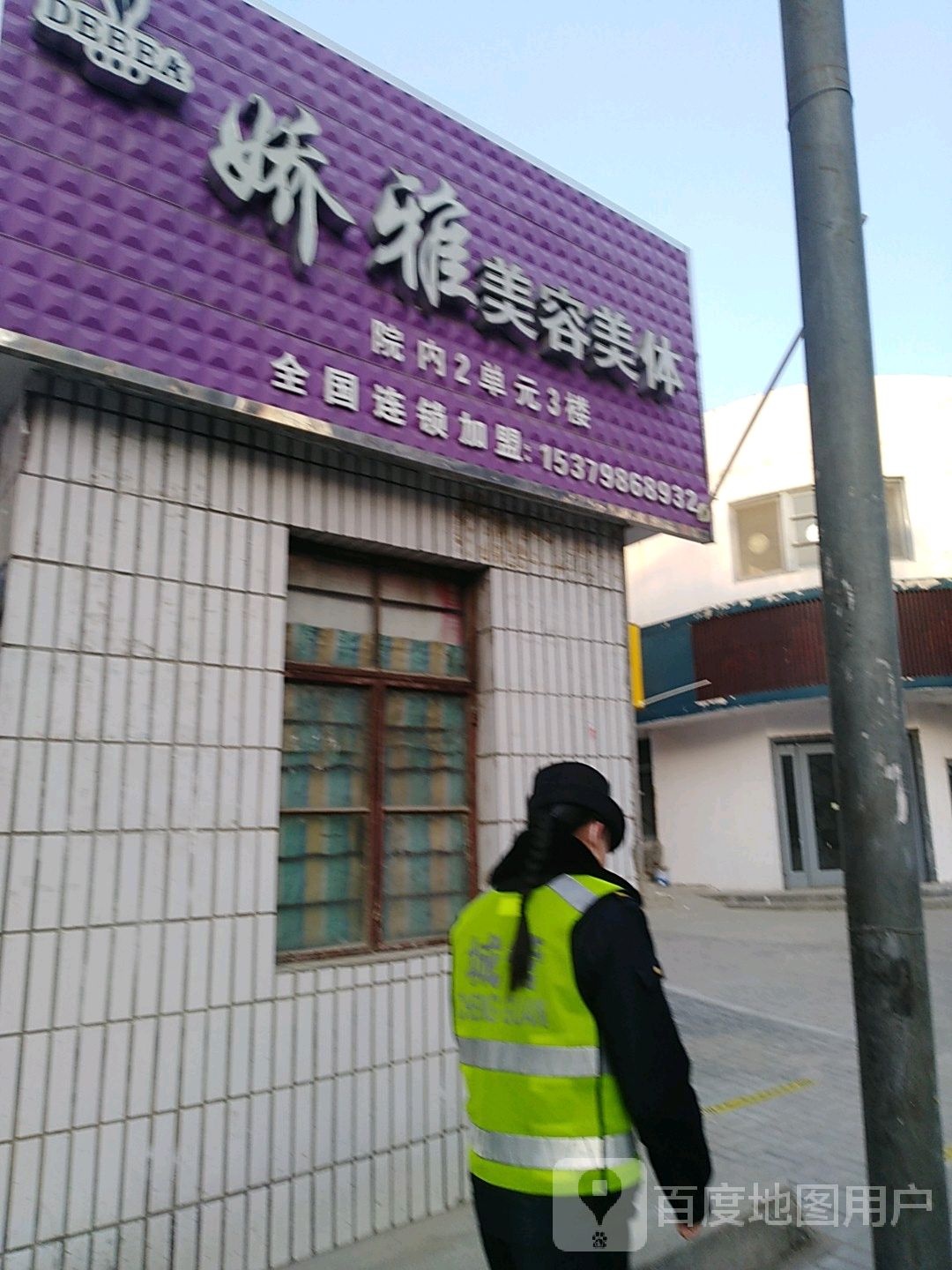 娇雅美容美体(合作北路店)