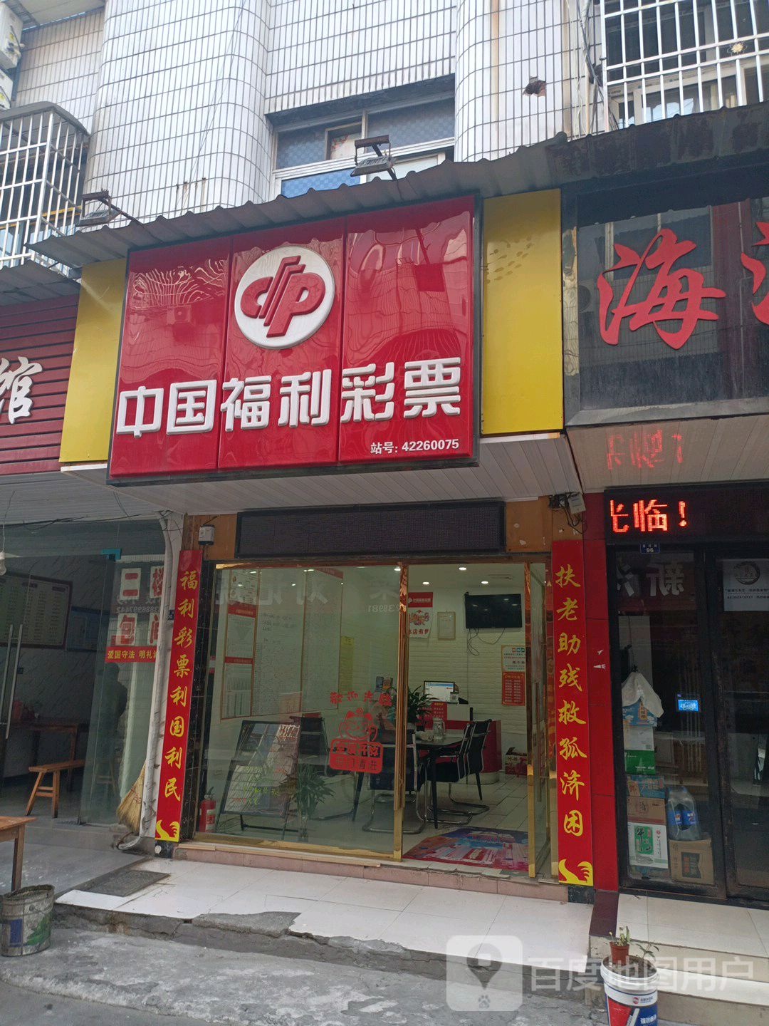 中国体利彩票(东风路店)