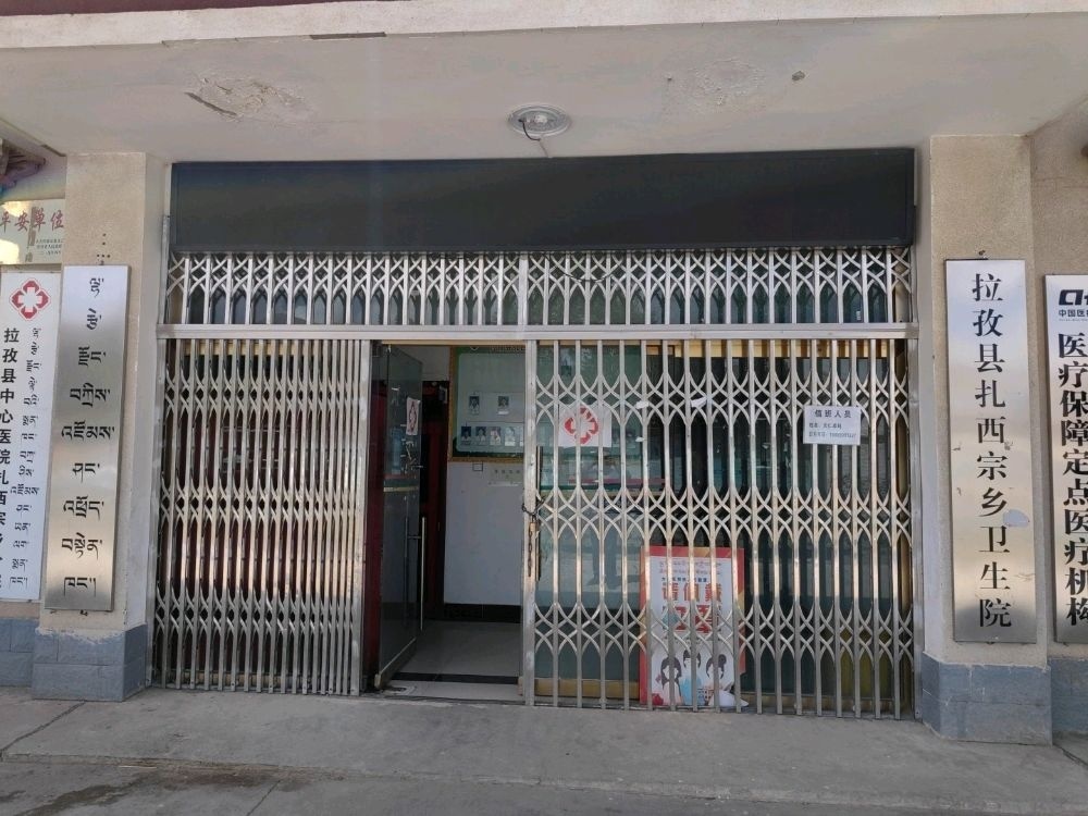 拉孜县扎西宗乡卫生院