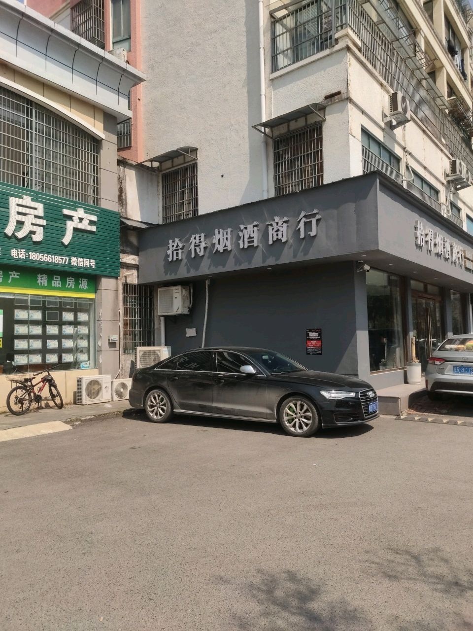 拾得烟酒商行