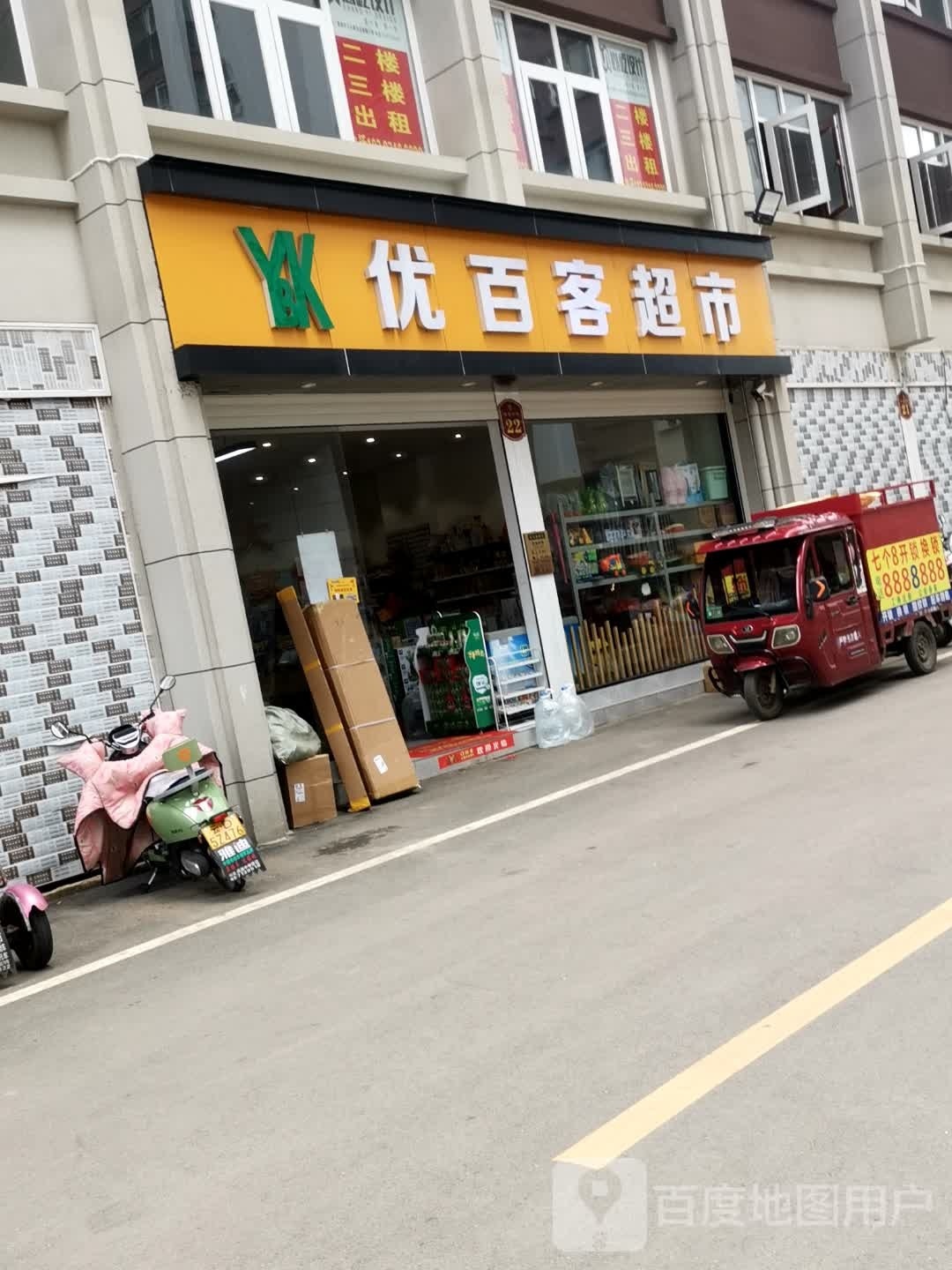 优百客超市(西苑巷店)