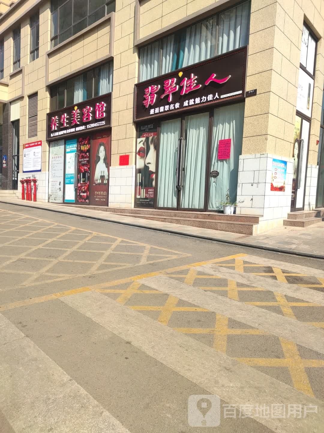 翡翠佳人美容养餬生馆(龙口街店)