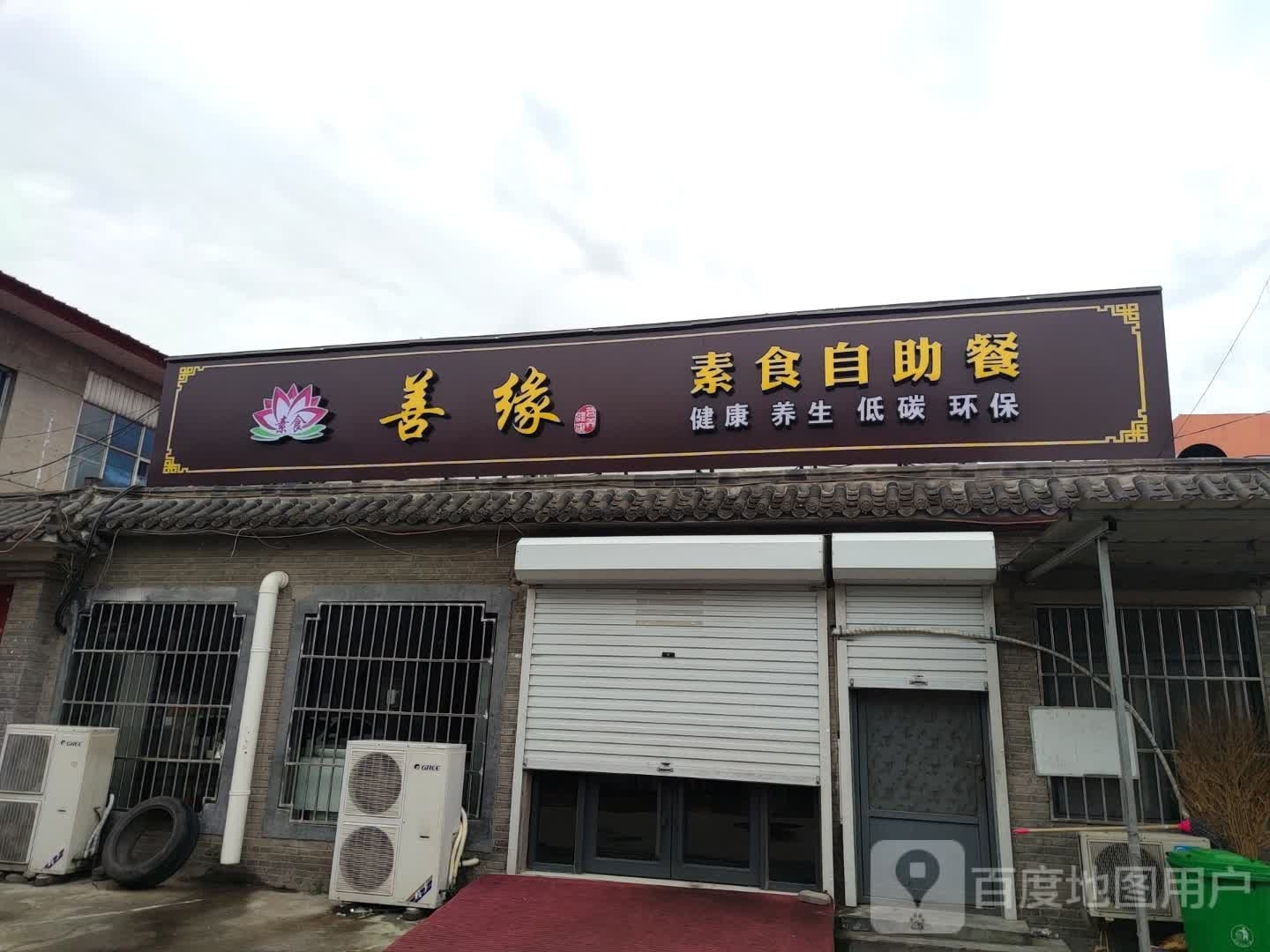 善缘速食自助餐