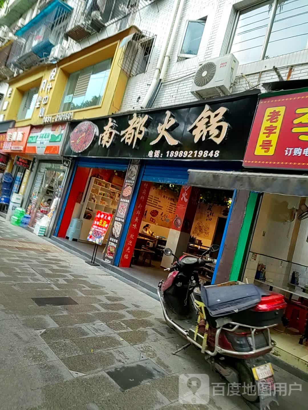 南都火锅(建州小区店)