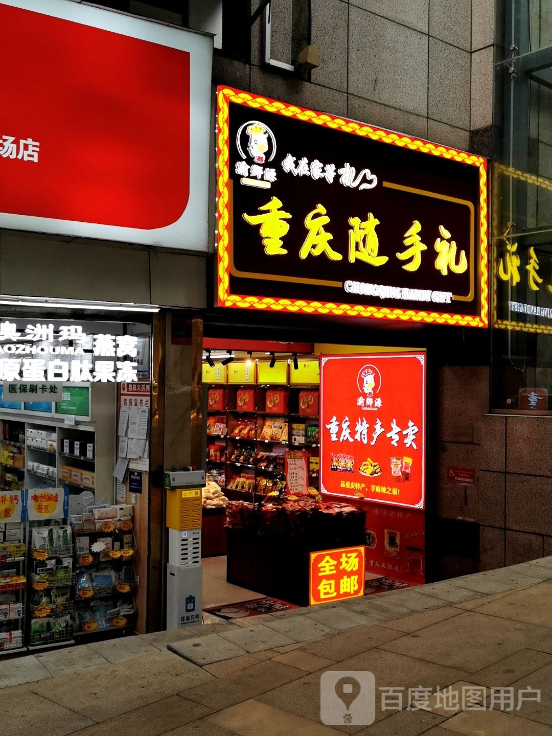 重庆随手礼(PARK108国泰优活城市广场店)
