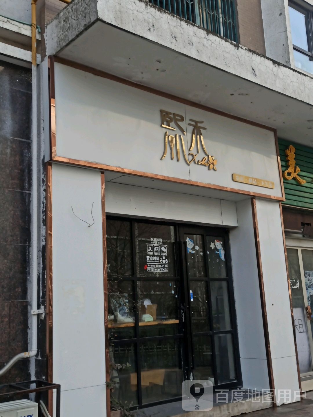 熙禾甜记(锦绣园店)