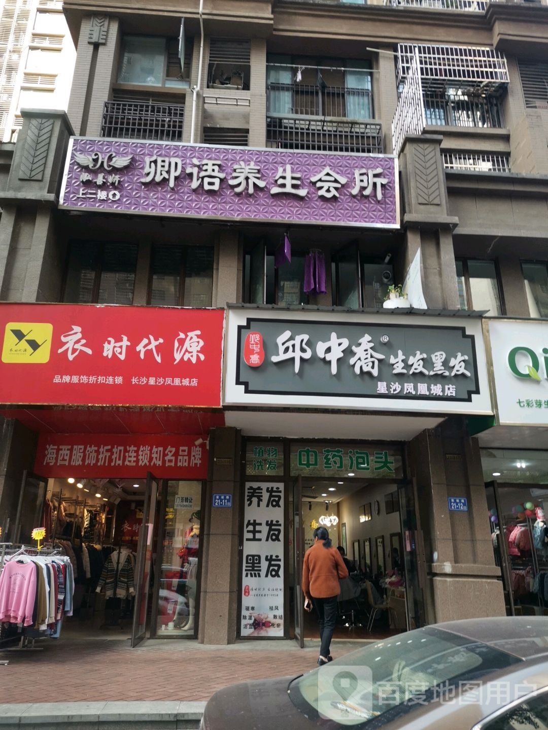 邱中乔生发黑发(凤凰城店)