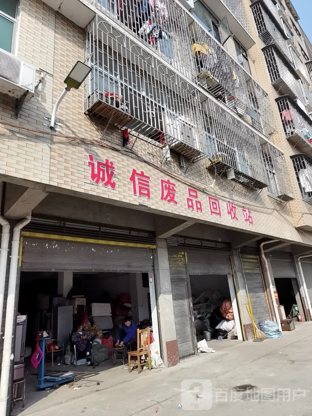诚信废品回收站