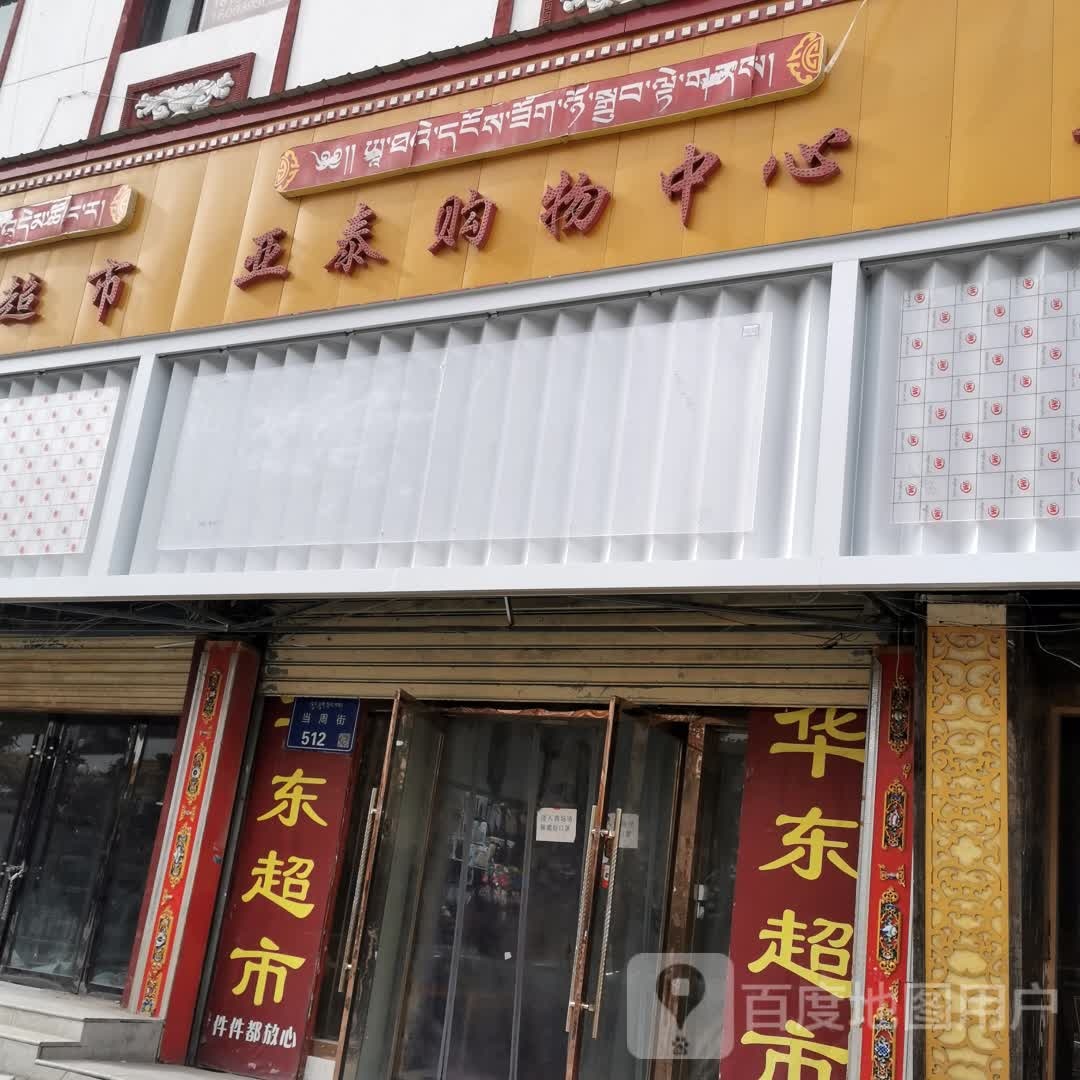 亚泰购物中心