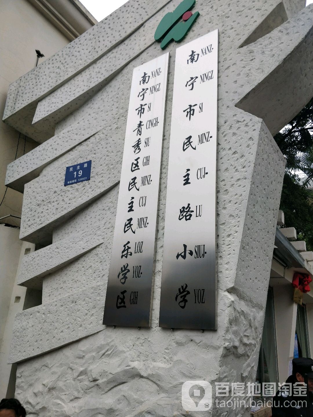 南宁市青秀区民主路广西南宁民主路小学