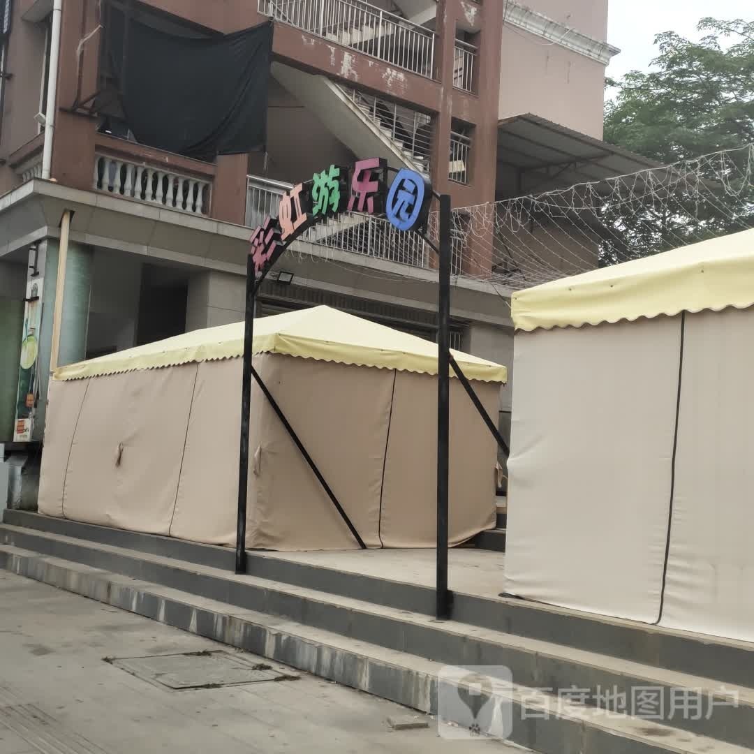 彩虹乐园(后田路店)
