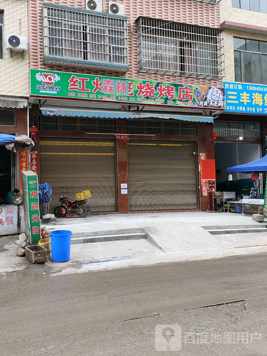 红森林烧烤店