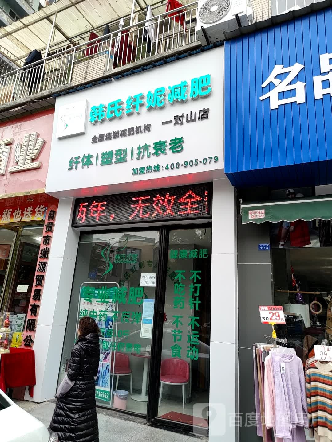 韩世纤妮减肥(对山店)